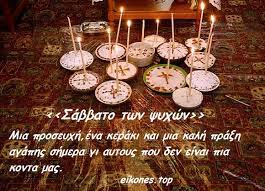 Ψυχοσάββατο σήμερα σήμερα...Καλημέρα με Εικόνες Τοπ - eikones top